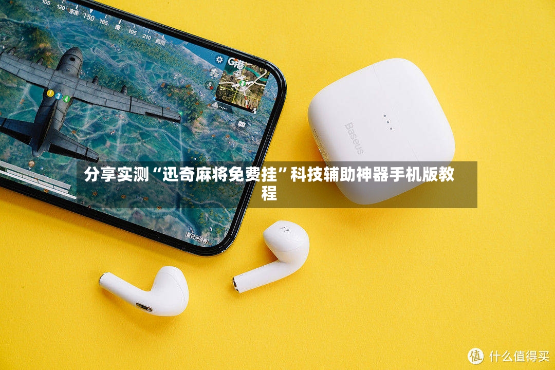 分享实测“迅奇麻将免费挂	”科技辅助神器手机版教程-第2张图片