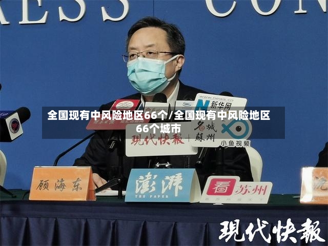 全国现有中风险地区66个/全国现有中风险地区66个城市