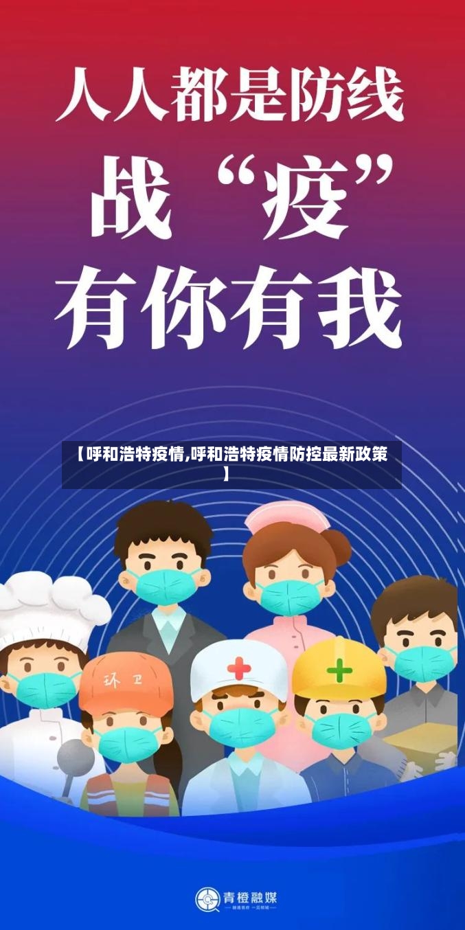 【呼和浩特疫情,呼和浩特疫情防控最新政策】-第2张图片