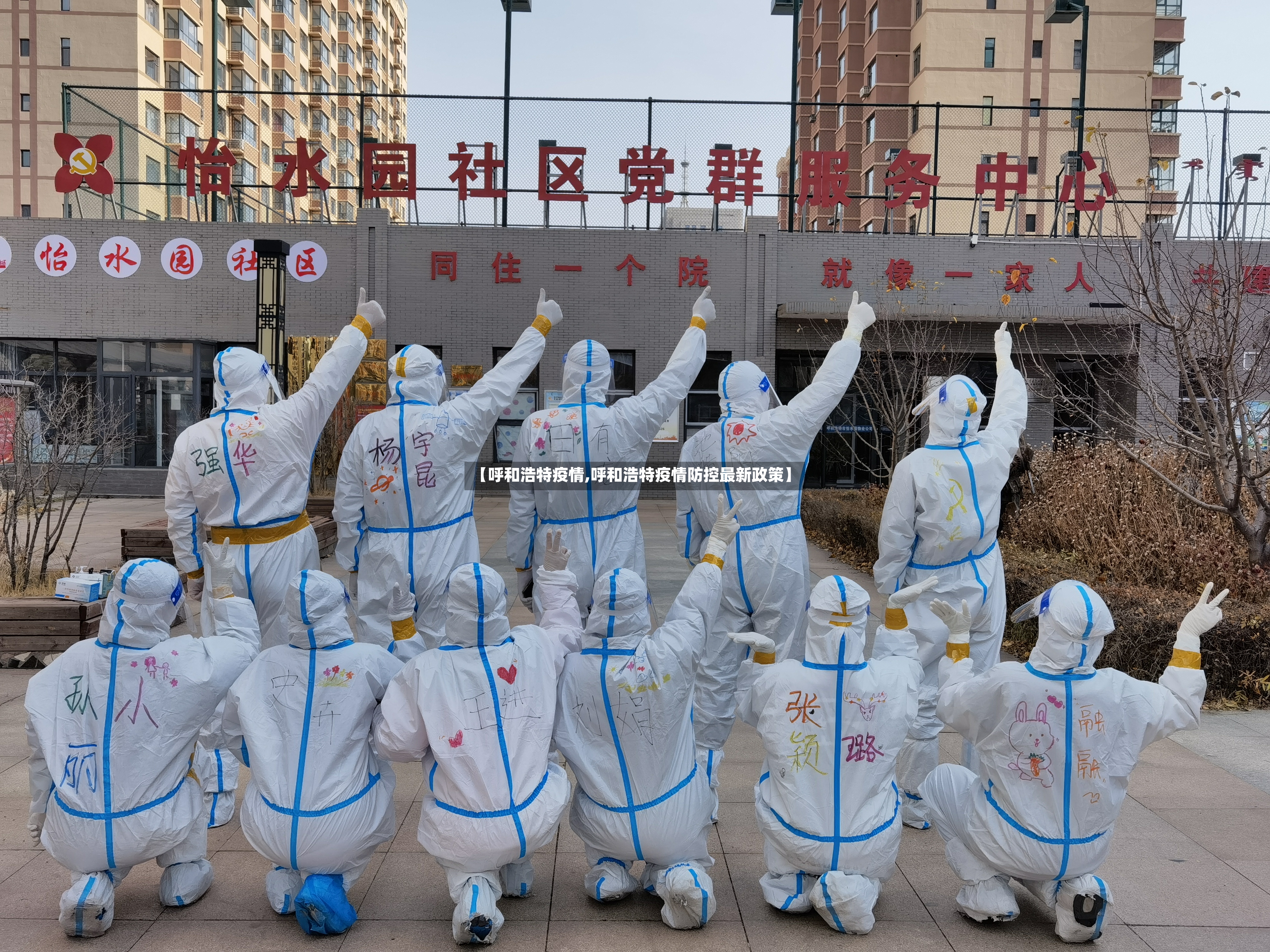 【呼和浩特疫情,呼和浩特疫情防控最新政策】