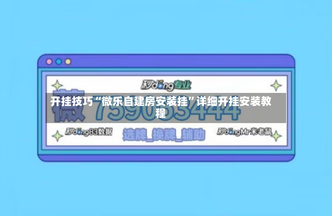 开挂技巧“微乐自建房安装挂”详细开挂安装教程