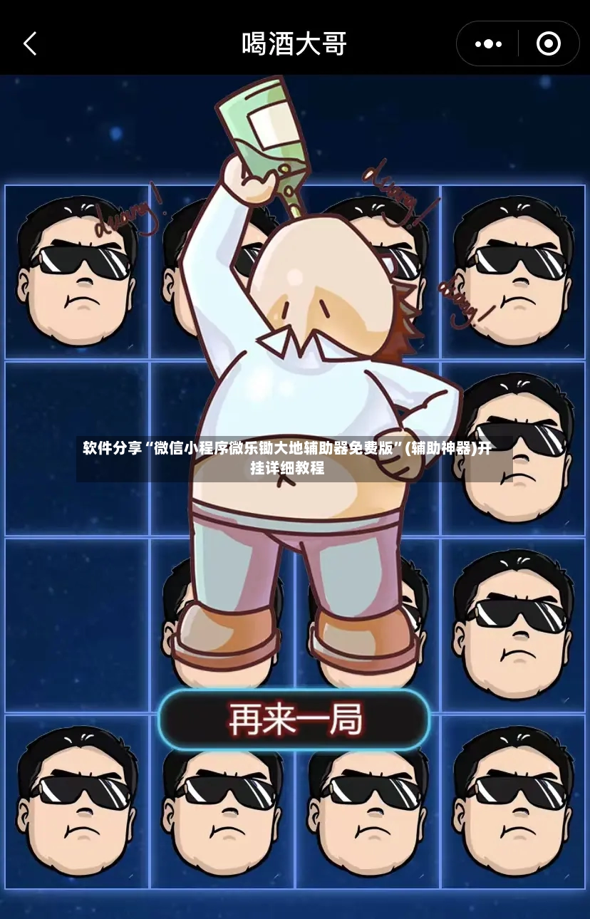 软件分享“微信小程序微乐锄大地辅助器免费版”(辅助神器)开挂详细教程-第3张图片