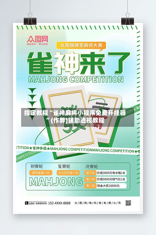 指定教程“雀神麻将小程序免费开挂器	”(作弊)辅助透视教程-第2张图片