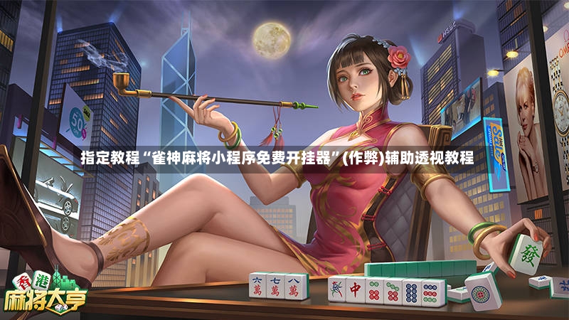 指定教程“雀神麻将小程序免费开挂器”(作弊)辅助透视教程-第3张图片
