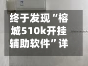 终于发现“榕城510k开挂辅助软件”详细开挂玩法