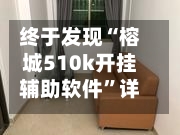终于发现“榕城510k开挂辅助软件	”详细开挂玩法-第2张图片