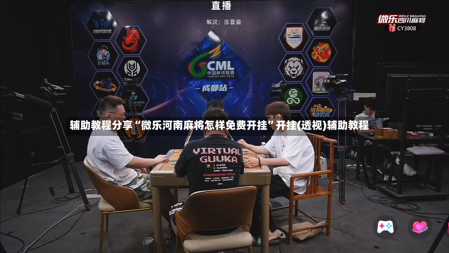 辅助教程分享“微乐河南麻将怎样免费开挂	”开挂(透视)辅助教程-第2张图片