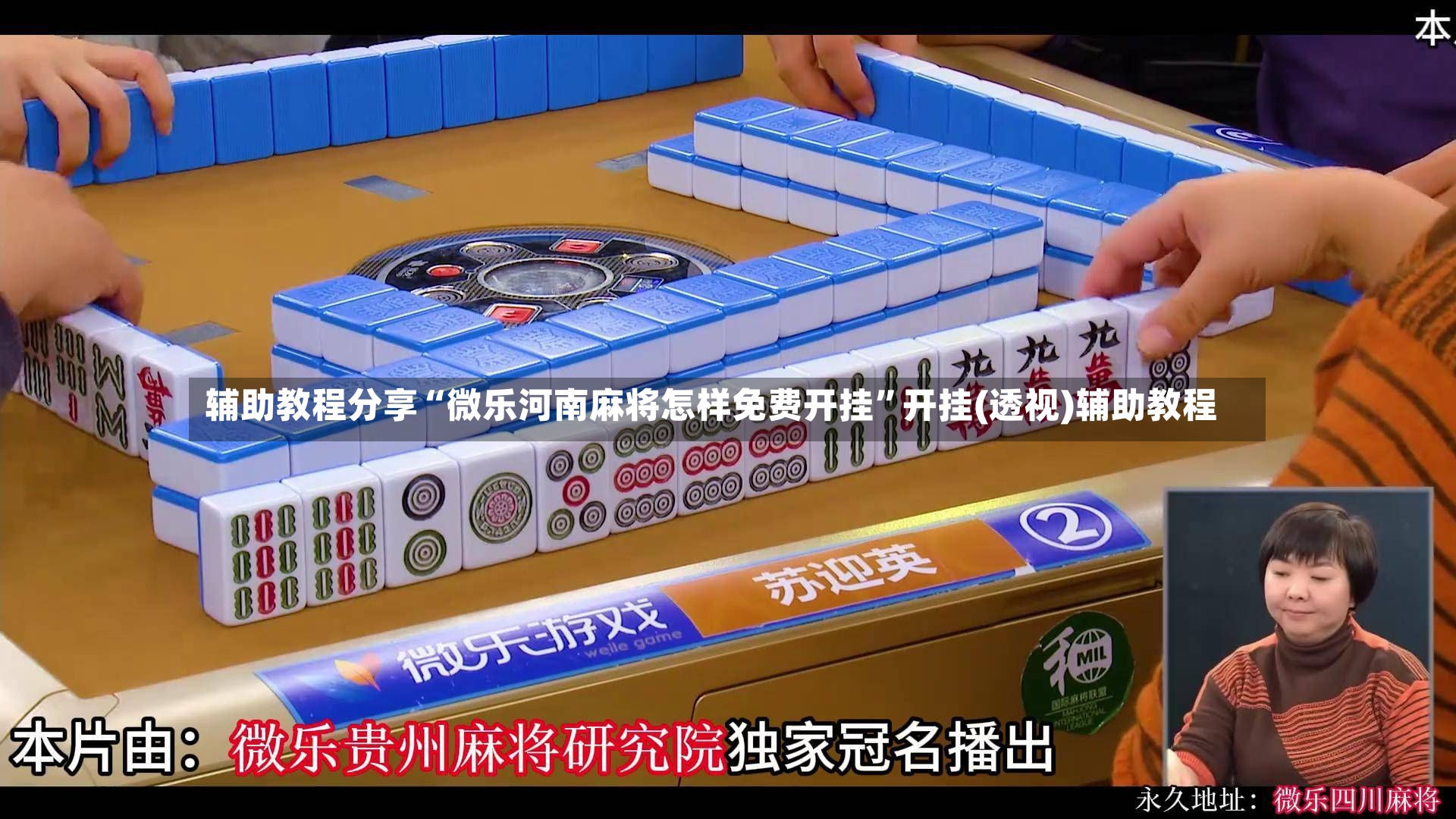 辅助教程分享“微乐河南麻将怎样免费开挂”开挂(透视)辅助教程