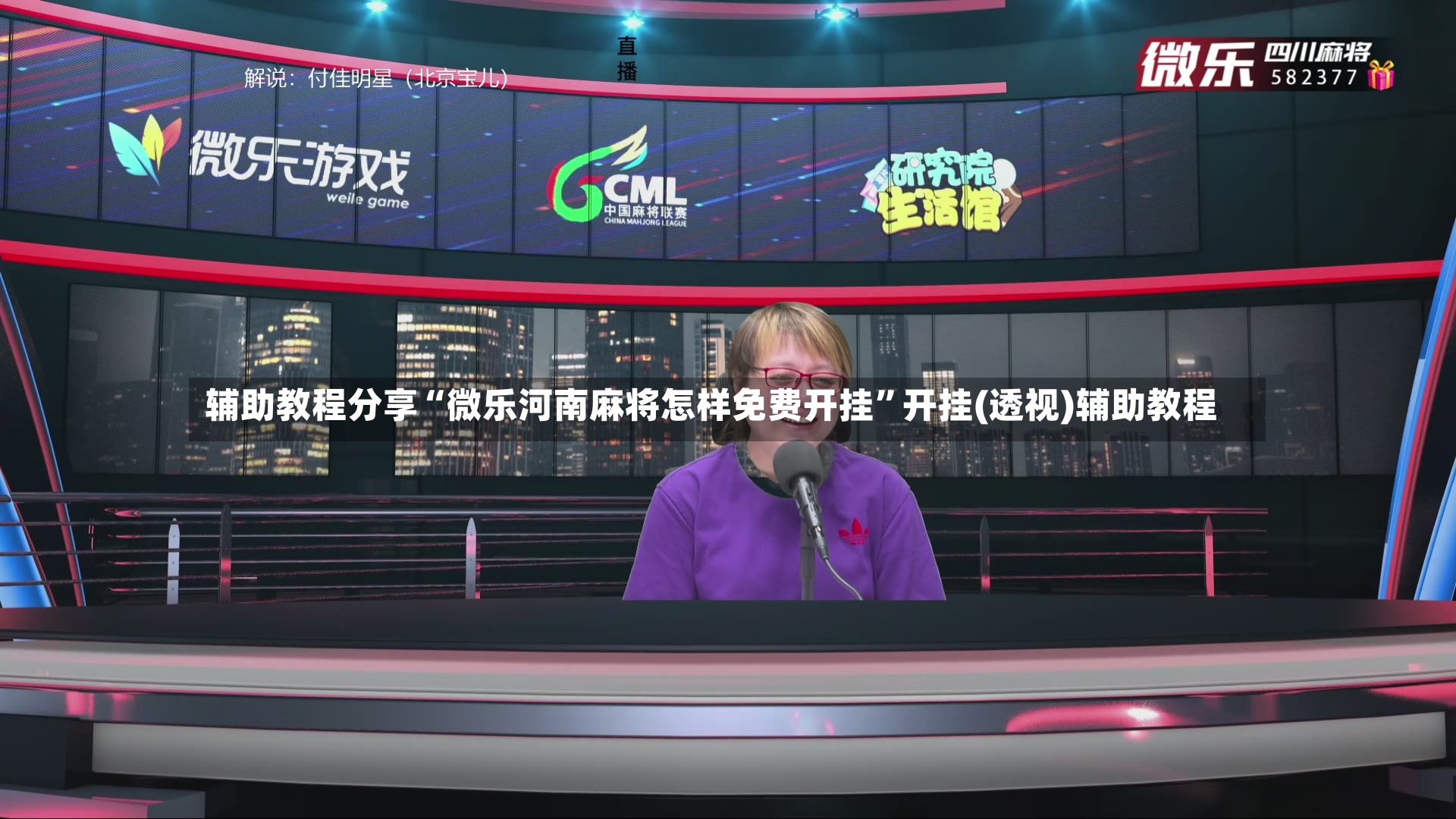 辅助教程分享“微乐河南麻将怎样免费开挂”开挂(透视)辅助教程-第3张图片