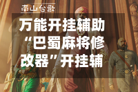 万能开挂辅助“巴蜀麻将修改器”开挂辅助脚本+详细开挂安装教程-第2张图片