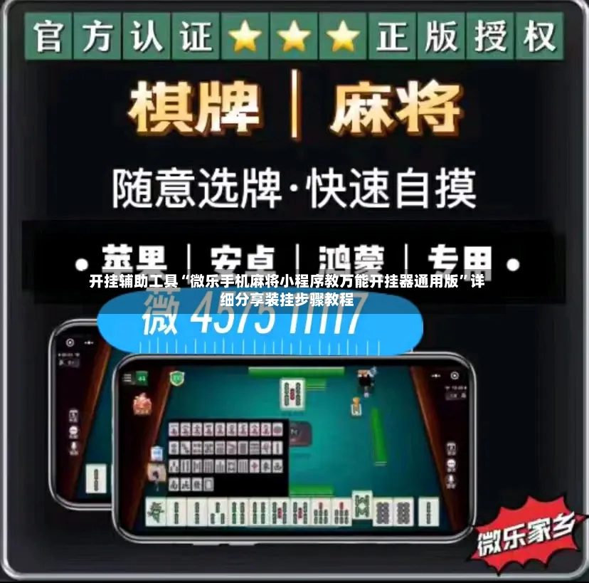 开挂辅助工具“微乐手机麻将小程序教万能开挂器通用版”详细分享装挂步骤教程-第2张图片
