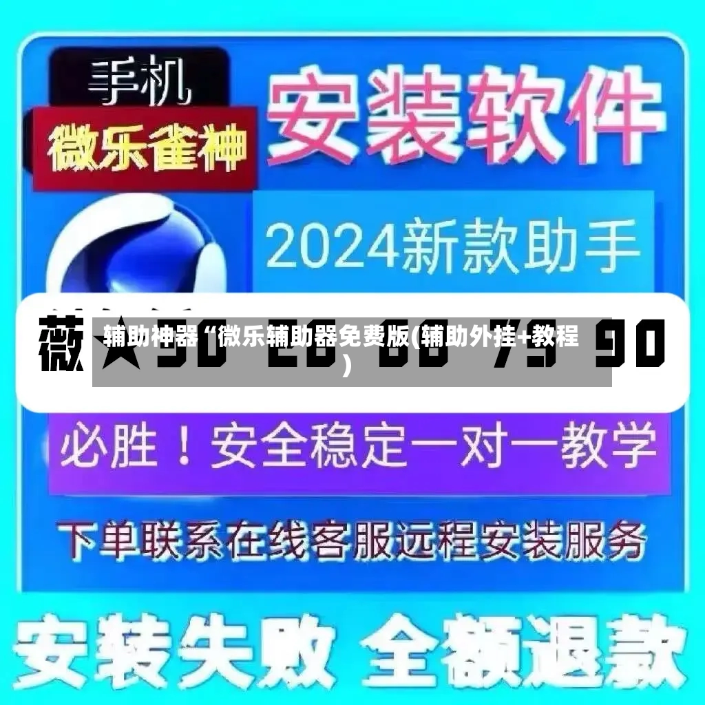 辅助神器“微乐辅助器免费版(辅助外挂+教程)