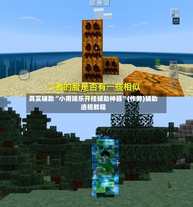 真实辅助“小南娱乐开挂辅助神器”(作弊)辅助透视教程
