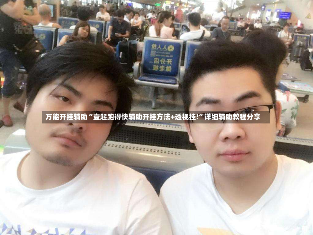万能开挂辅助“壹起跑得快辅助开挂方法+透视挂!”详细辅助教程分享-第2张图片