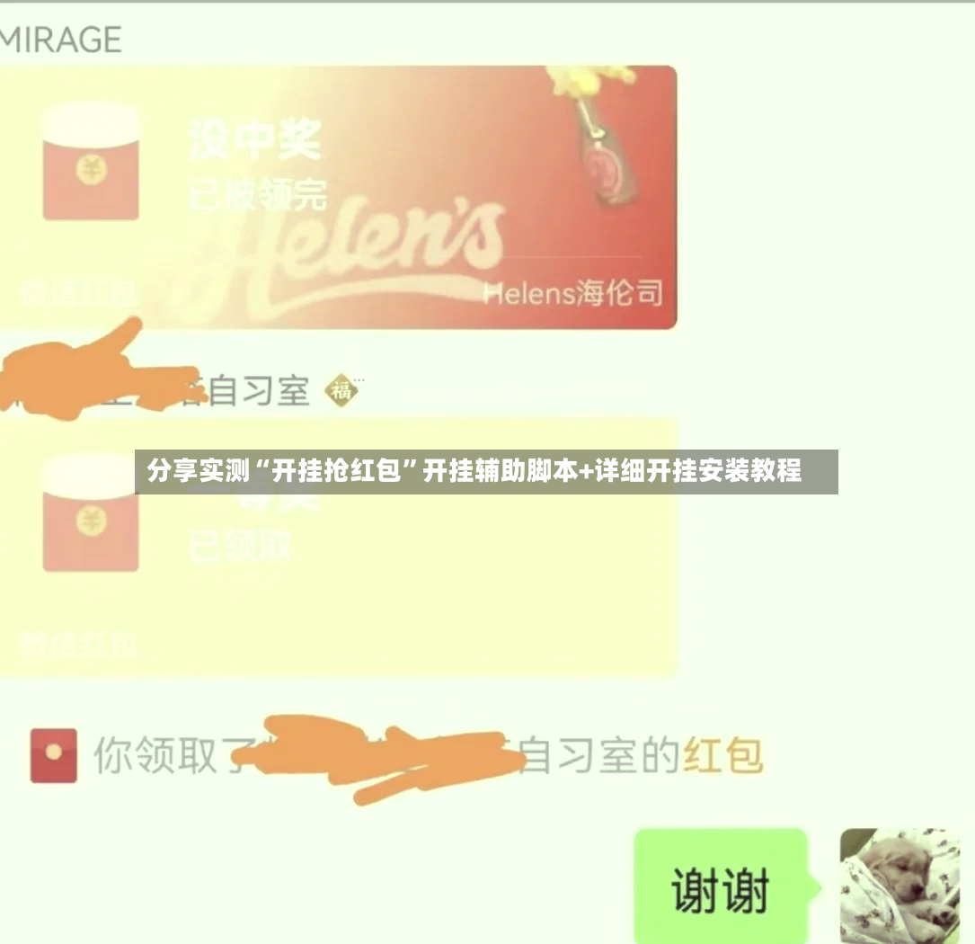 分享实测“开挂抢红包	”开挂辅助脚本+详细开挂安装教程-第2张图片