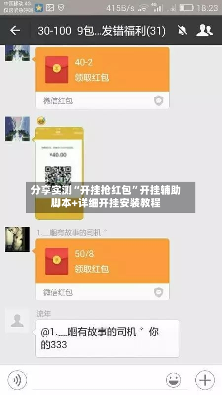 分享实测“开挂抢红包”开挂辅助脚本+详细开挂安装教程-第3张图片