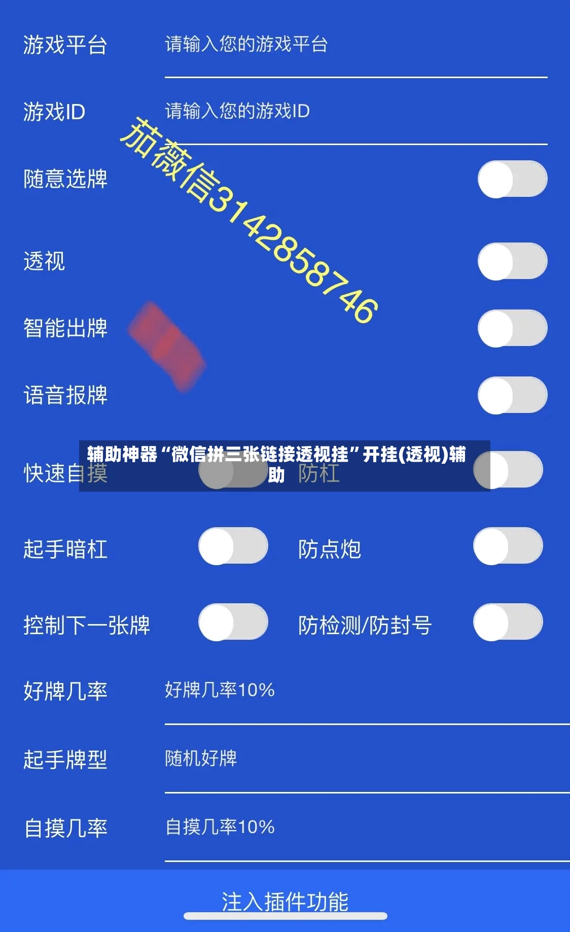 辅助神器“微信拼三张链接透视挂”开挂(透视)辅助-第2张图片