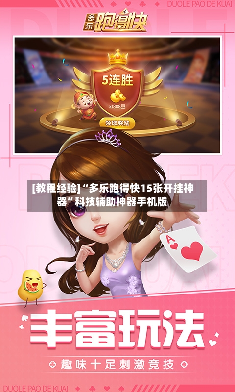 [教程经验]“多乐跑得快15张开挂神器”科技辅助神器手机版
