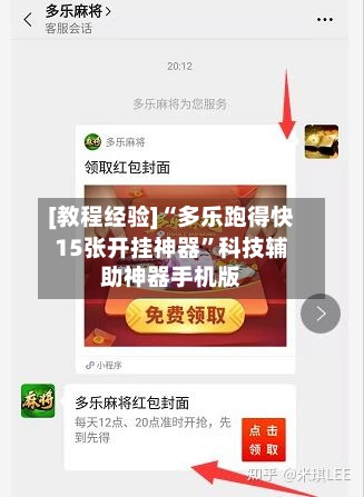 [教程经验]“多乐跑得快15张开挂神器”科技辅助神器手机版-第3张图片