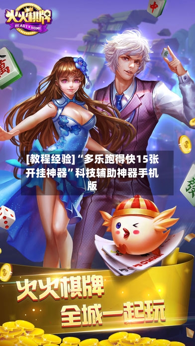 [教程经验]“多乐跑得快15张开挂神器”科技辅助神器手机版-第2张图片