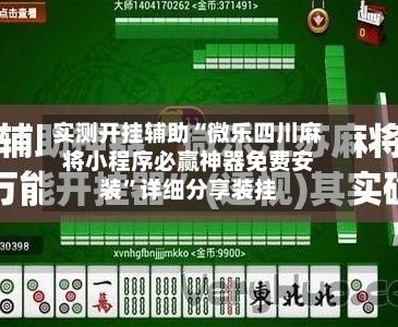实测开挂辅助“微乐四川麻将小程序必赢神器免费安装”详细分享装挂-第2张图片