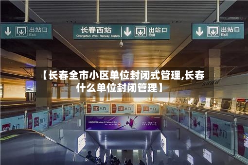 【长春全市小区单位封闭式管理,长春什么单位封闭管理】