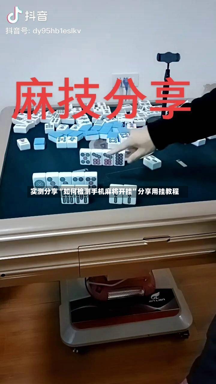 实测分享“如何检测手机麻将开挂	”分享用挂教程-第2张图片