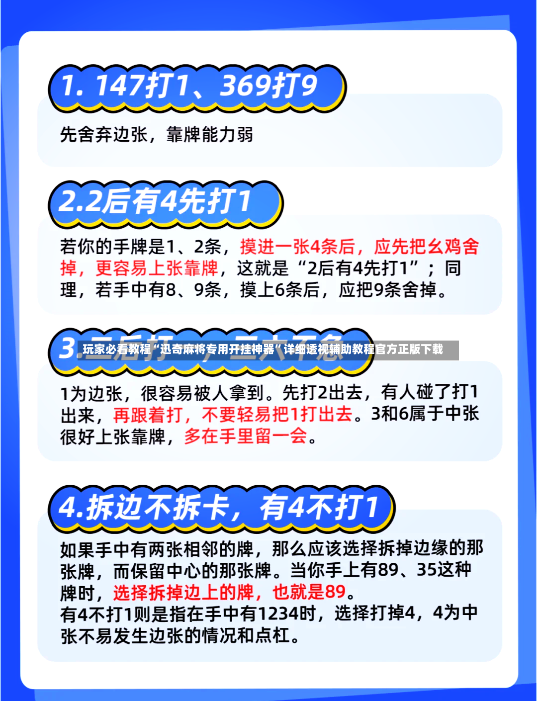 玩家必看教程“迅奇麻将专用开挂神器”详细透视辅助教程官方正版下载-第3张图片