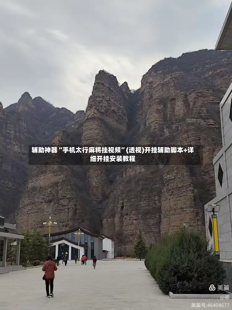 辅助神器“手机太行麻将挂视频”(透视)开挂辅助脚本+详细开挂安装教程-第2张图片