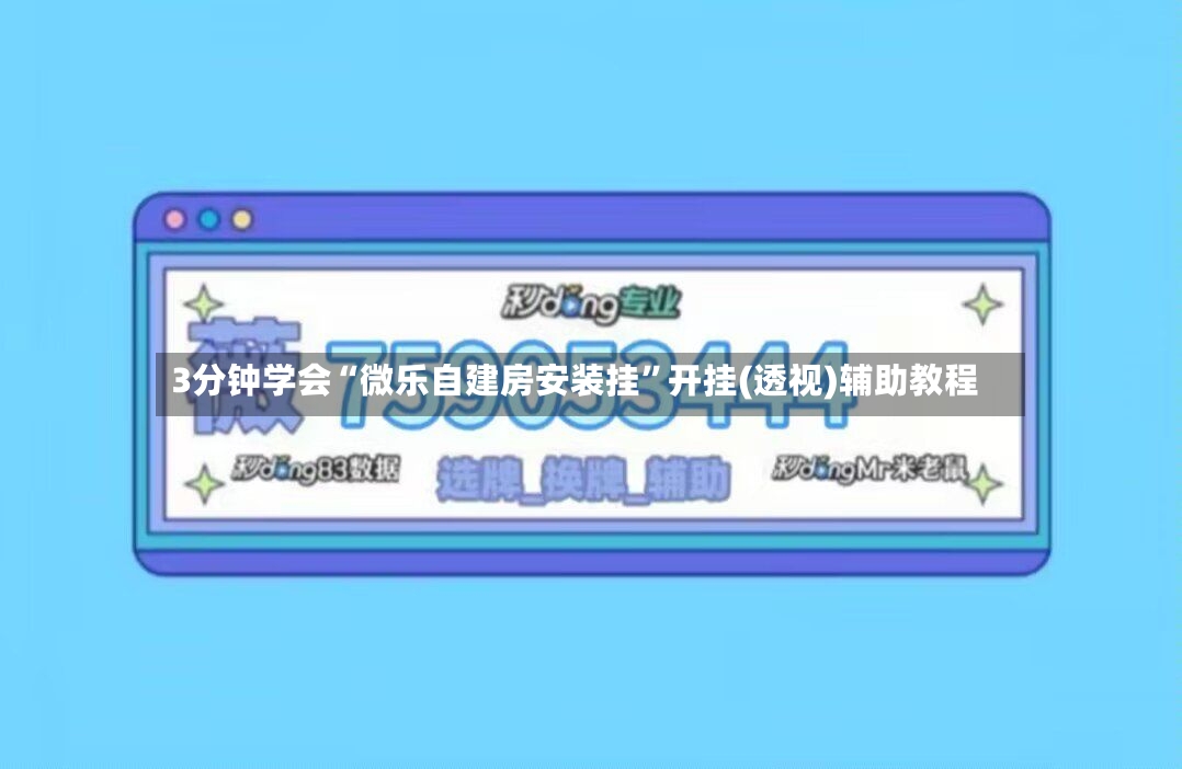 3分钟学会“微乐自建房安装挂”开挂(透视)辅助教程-第2张图片