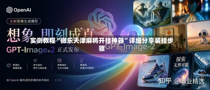 实测教程“微乐天津麻将开挂神器”详细分享装挂步骤-第3张图片