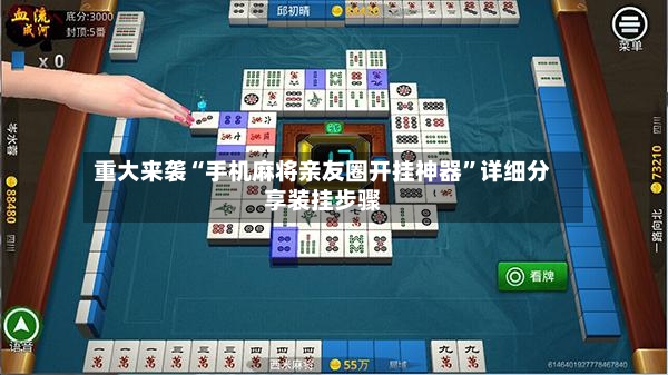 重大来袭“手机麻将亲友圈开挂神器”详细分享装挂步骤-第3张图片