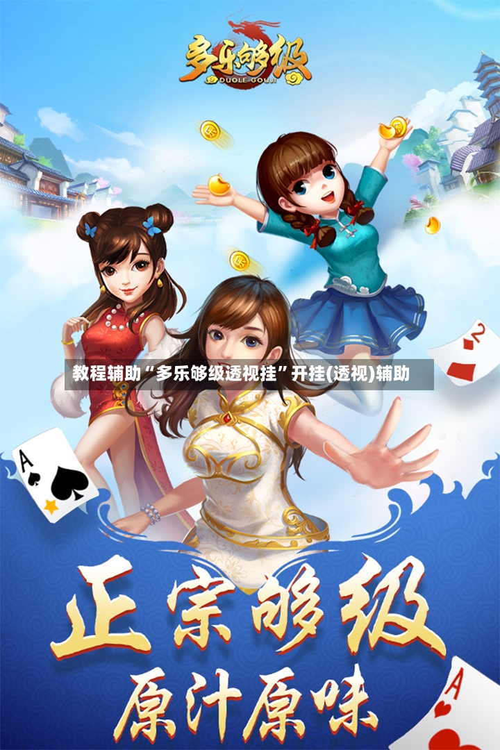 教程辅助“多乐够级透视挂”开挂(透视)辅助