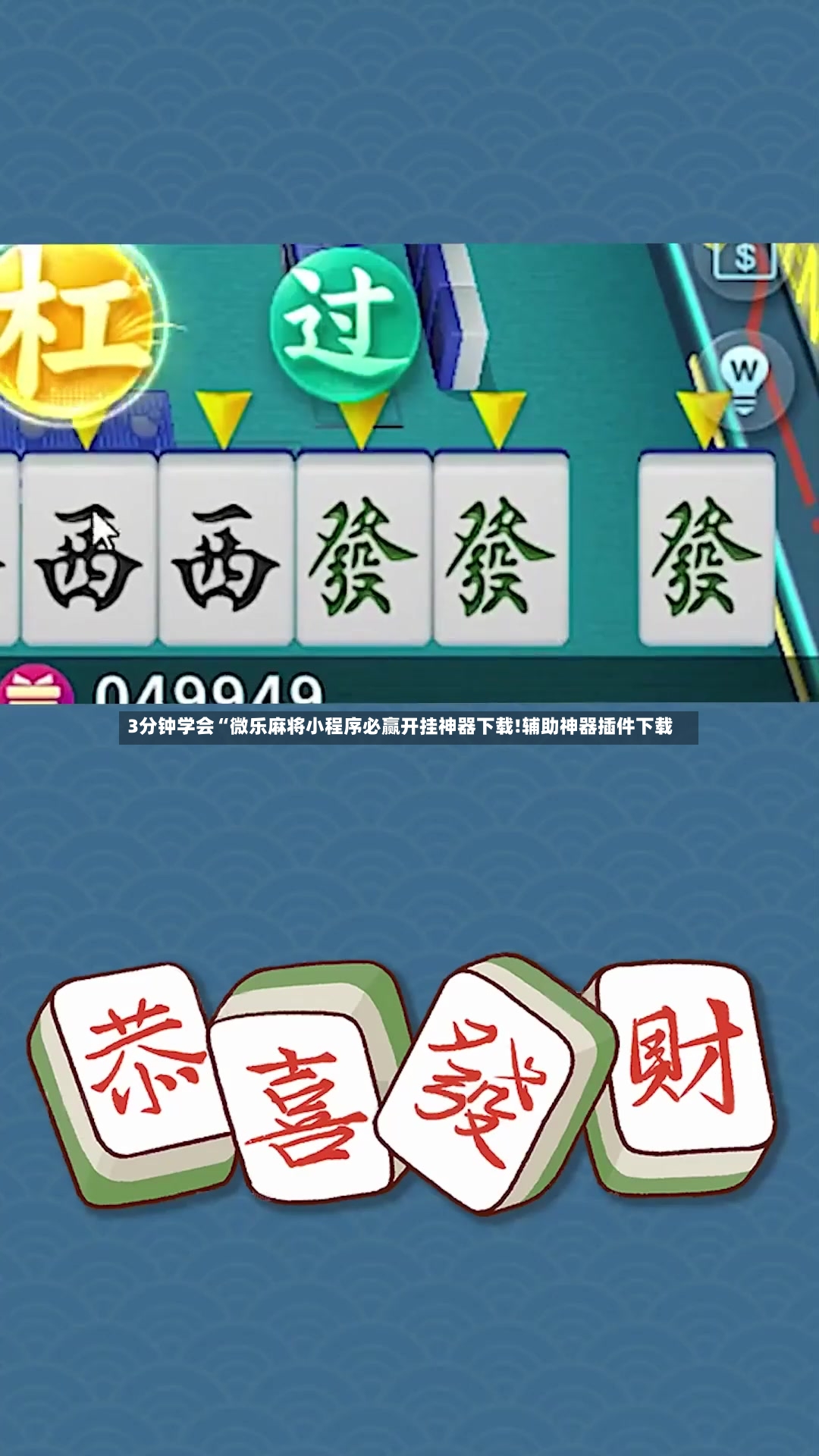 3分钟学会“微乐麻将小程序必赢开挂神器下载!辅助神器插件下载