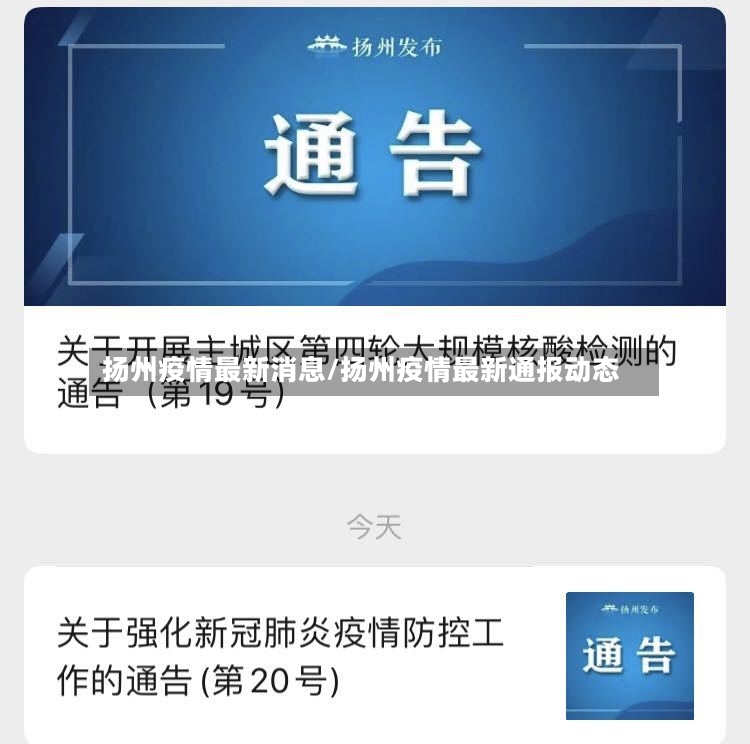 扬州疫情最新消息/扬州疫情最新通报动态-第2张图片