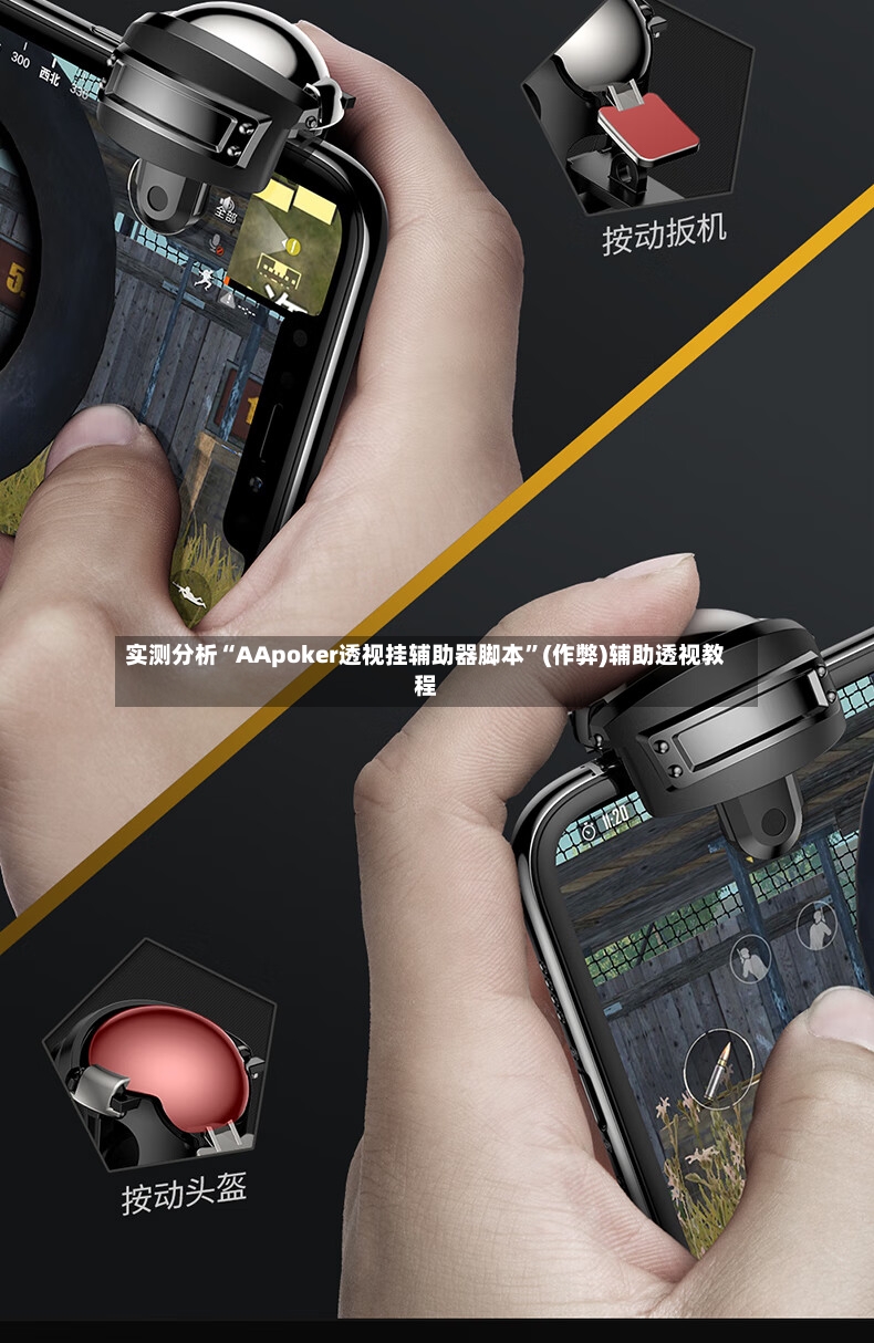 实测分析“AApoker透视挂辅助器脚本”(作弊)辅助透视教程