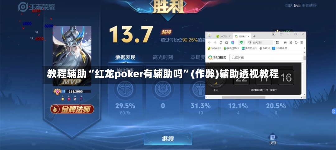 教程辅助“红龙poker有辅助吗	”(作弊)辅助透视教程-第2张图片