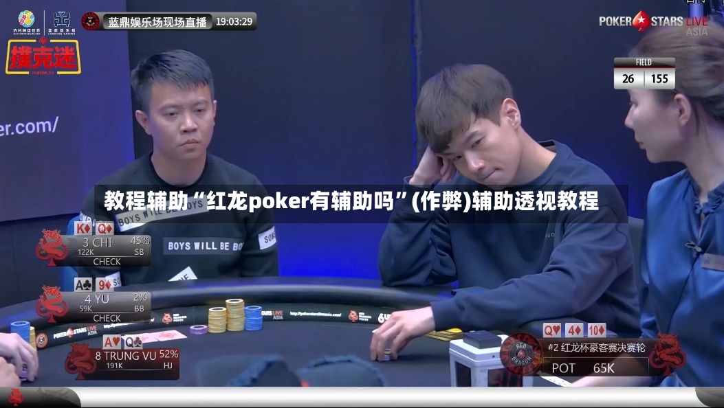 教程辅助“红龙poker有辅助吗”(作弊)辅助透视教程-第3张图片