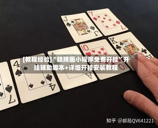[教程经验]“赣牌圈小程序免费开挂”开挂辅助脚本+详细开挂安装教程-第3张图片