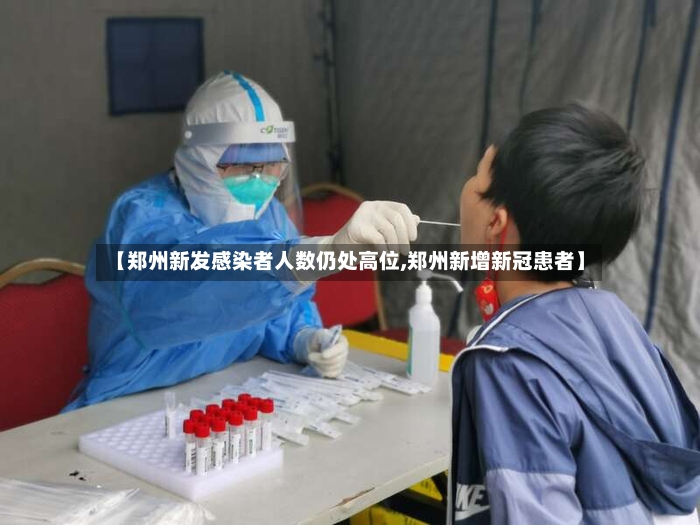 【郑州新发感染者人数仍处高位,郑州新增新冠患者】