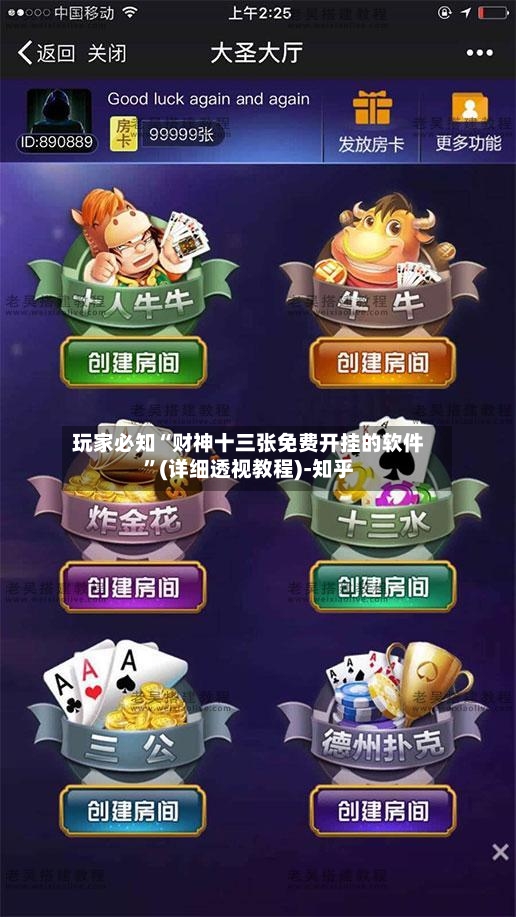 玩家必知“财神十三张免费开挂的软件	”(详细透视教程)-知乎-第2张图片
