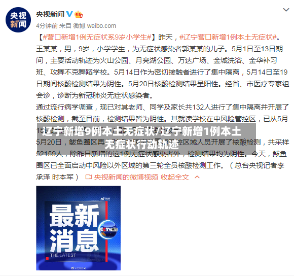 辽宁新增9例本土无症状/辽宁新增1例本土无症状行动轨迹