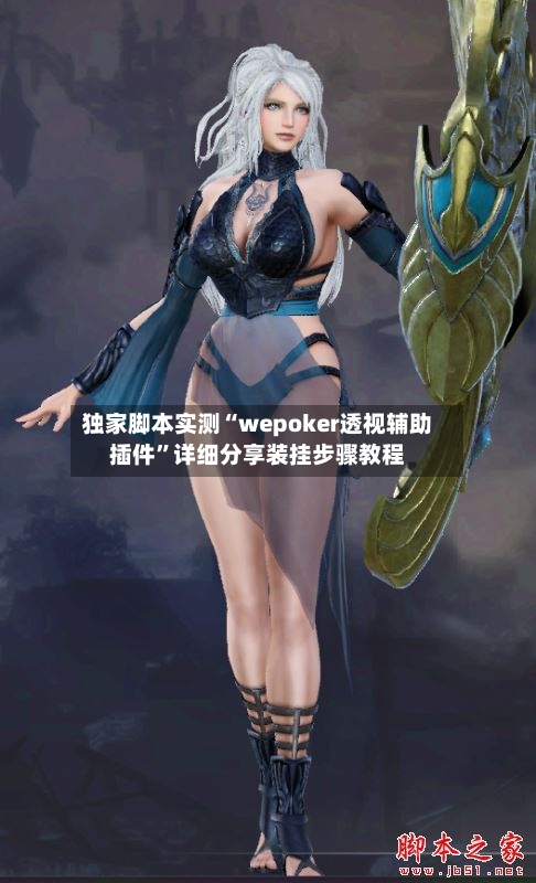 独家脚本实测“wepoker透视辅助插件”详细分享装挂步骤教程