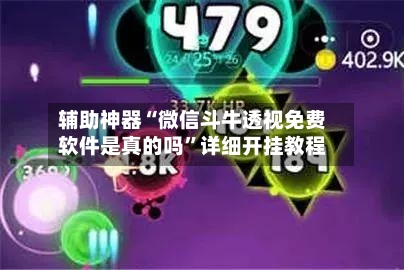 辅助神器“微信斗牛透视免费软件是真的吗”详细开挂教程-第2张图片