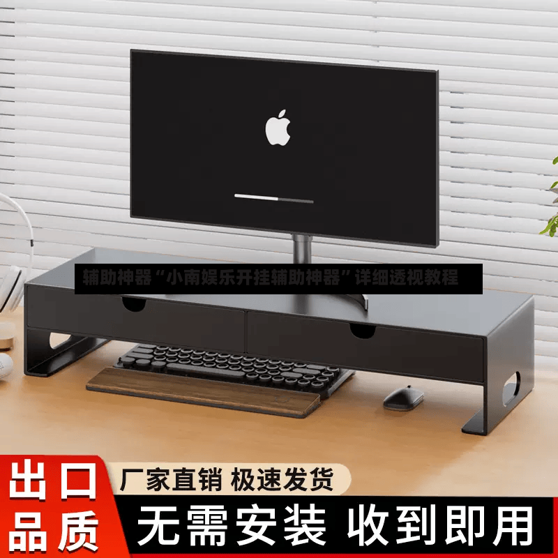 辅助神器“小南娱乐开挂辅助神器”详细透视教程-第2张图片