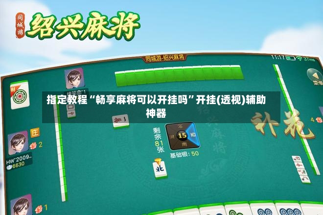 指定教程“畅享麻将可以开挂吗”开挂(透视)辅助神器