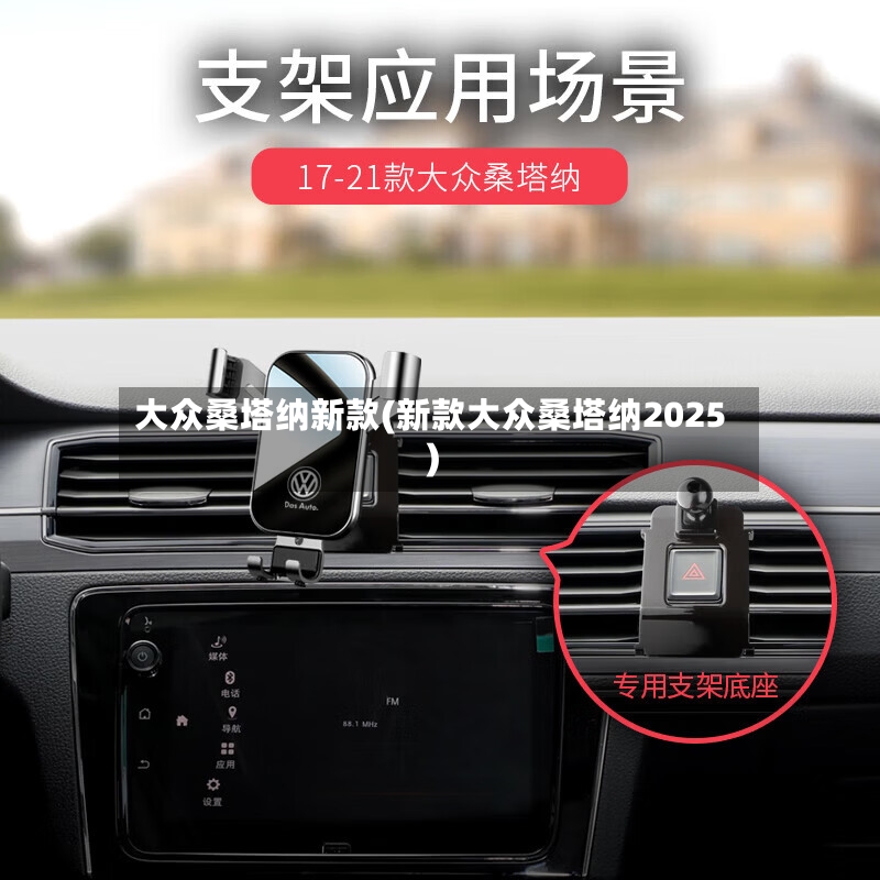 大众桑塔纳新款(新款大众桑塔纳2025)