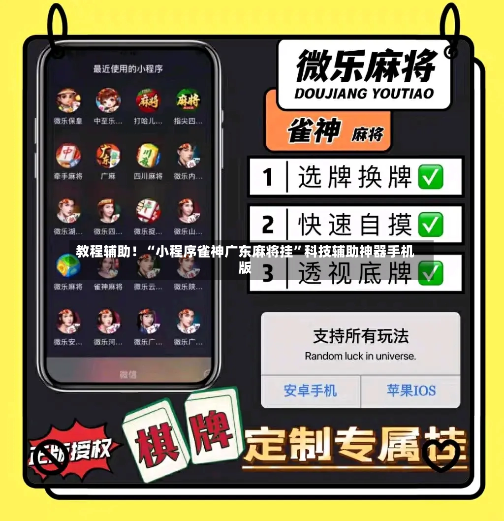 教程辅助！“小程序雀神广东麻将挂”科技辅助神器手机版-第2张图片