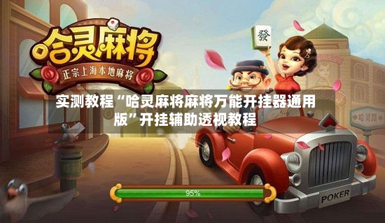 实测教程“哈灵麻将麻将万能开挂器通用版”开挂辅助透视教程-第2张图片