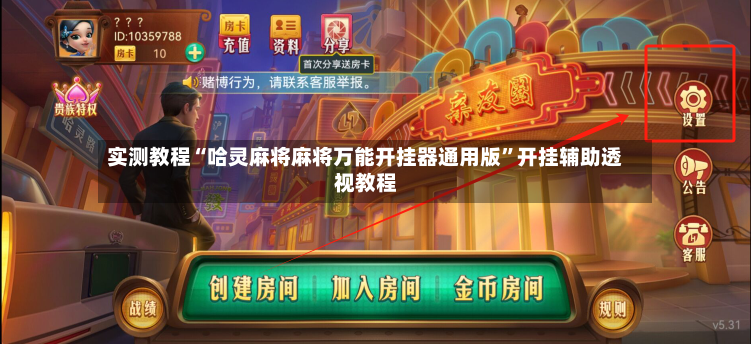 实测教程“哈灵麻将麻将万能开挂器通用版	”开挂辅助透视教程-第3张图片
